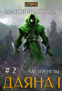 Даяна I. Мастер Мглы. Том 2 Виктор Викторов