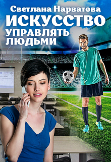 Искусство управлять людьми Светлана Нарватова