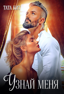 Узнай меня Тата Кит
