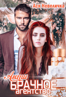 Антибрачное агентство Ася Невеличка