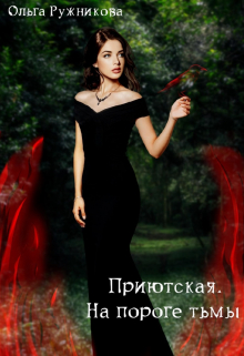 Приютская-3. На пороге тьмы Ольга Ружникова
