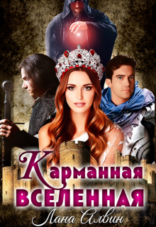 Карманная Вселенная Лана Алвин