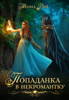 Попаданка в некромантку Теона Рэй