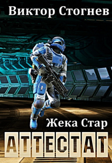 Жека Стар. Аттестат Виктор Стогнев