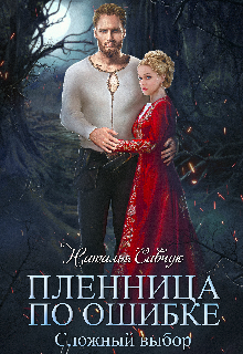 Пленница по ошибке. Сложный выбор. Наталья Савчук