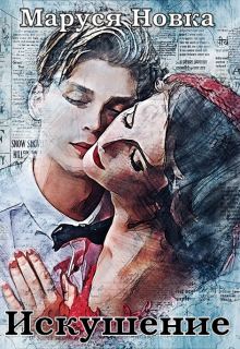 Искушение Маруся Новка