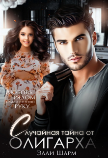 Случайная тайна от олигарха Элли Шарм