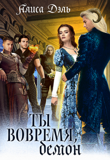 Ты вовремя, демон Алиса Дэль