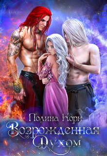 Возрожденная Духом Полина Корн