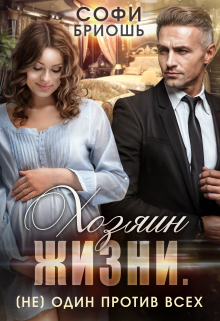 Хозяин жизни. (не) один против всех. Софи Бриошь