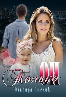 Только он Эльвира Смелик