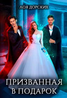 Призванная в подарок Лоя Дорских