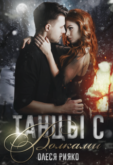 Танцы с волками Олеся Рияко
