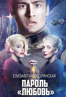 Пароль «Любовь» Елизавета Соболянская