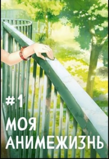 Моя Анимежизнь. Том 1 Смолин Павел