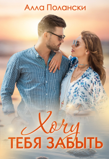 Хочу тебя забыть Алла Полански