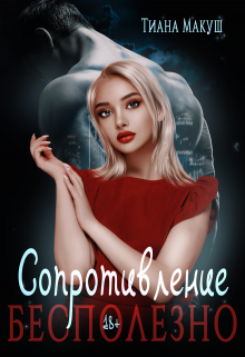 Сопротивление бесполезно Тиана Макуш