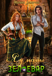 Я у мамы зельевар Марина Комарова