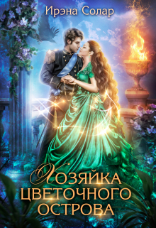 Хозяйка цветочного острова Ирэна Солар