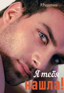 Я тебя нашла! Рина Радостина