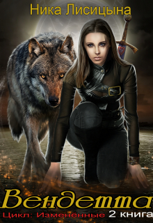 Вендетта Ника Лисицына