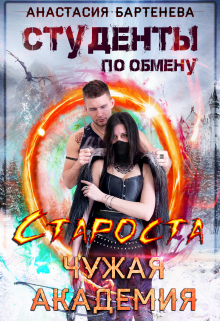 Студенты по обмену. Староста — Чужая Академия Анастасия Бартенева