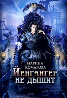 Йенгангер не дышит Марина Комарова