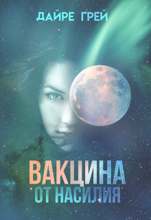 Вакцина от насилия Дайре Грей