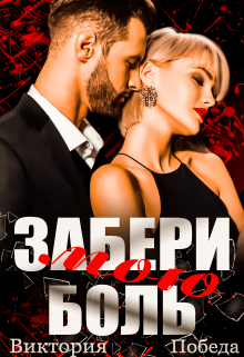 Забери мою боль Виктория Победа