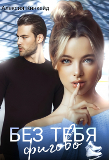 Без тебя фигово Алексия Кинкейд