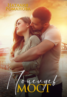 Поцелуев мост Наталия Романова