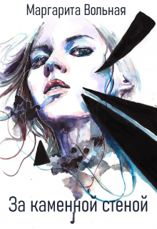 За каменной стеной Маргарита Вольная