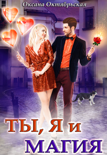 Ты, я и магия Оксана Октябрьская