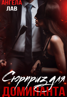 Сюрприз для Доминанта Ангела Лав