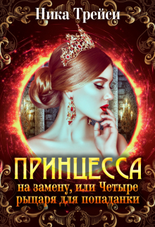 Принцесса на замену, или Четыре рыцаря для попаданки Ника Трейси