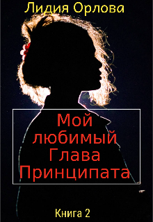 Мой любимый Глава Принципата Лидия Орлова