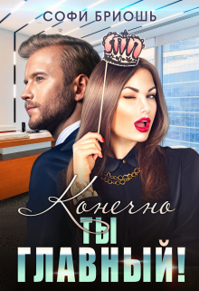 Конечно ты главный! Софи Бриошь