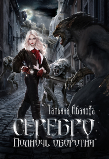 Серебро. Полночь оборотня Татьяна Абалова