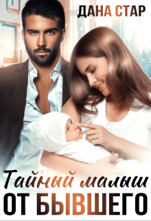 Тайный малыш от бывшего Дана Стар