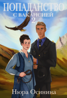 Попаданство с вакансией — 2 Нюра Осинина