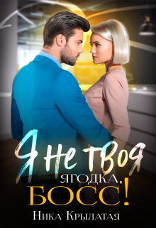 Я не твоя Ягодка, босс! Ника Крылатая
