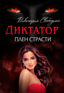 Диктатор. Плен страсти Виктория Свободина