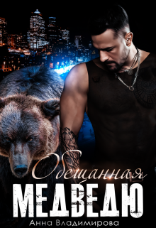 Обещанная медведю Анна Владимирова