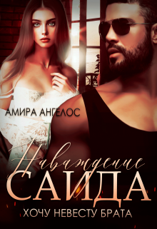 Наваждение Саида. Хочу невесту брата Амира Ангелос