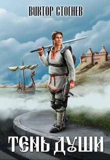 Тень души Виктор Стогнев