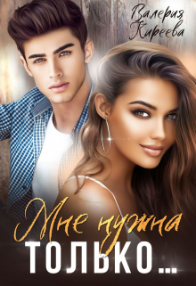Мне нужна только… Валерия Киреева