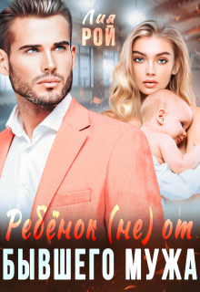 Ребенок (не) от бывшего мужа Лия Рой