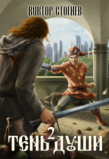 Тень души 2 Виктор Стогнев