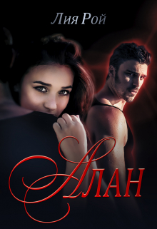 Алан Лия Рой