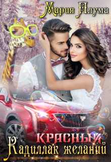 Красный кадиллак желаний Мария Плума